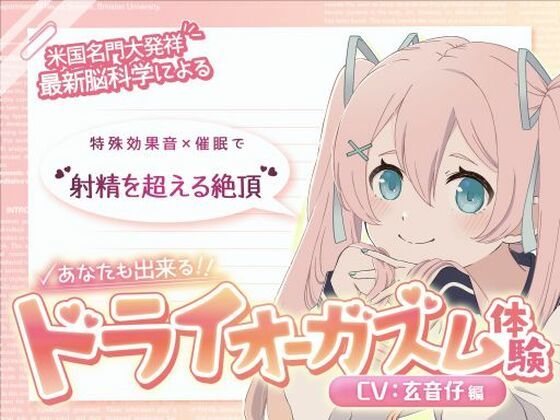 男性向け【【米国名門大の脳科学研究起源】あなたも出来るドライオーガズム！特殊効果音x催〇で、射精を遥かに超える絶頂ヒプノトランス CV玄音仔編】