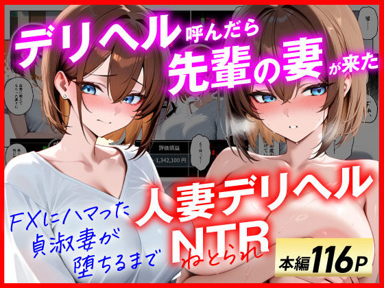辱め【【人妻デリヘルNTR】デリヘル呼んだら先輩の妻が来た〜FXにハマった貞淑妻が堕ちるまで〜】