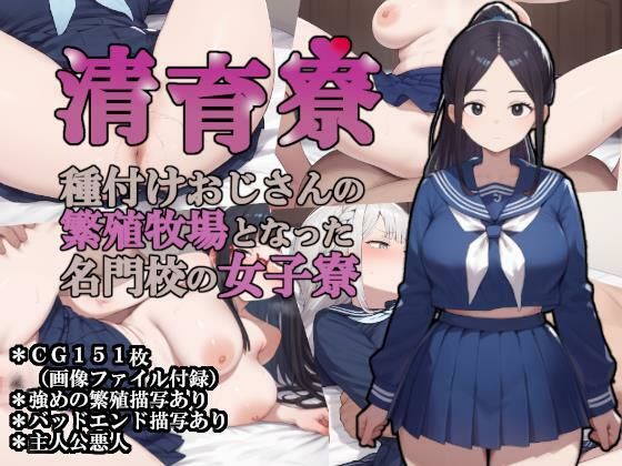 制服【清育寮〜種付けおじさんの繁殖牧場となった名門校の女子寮〜】