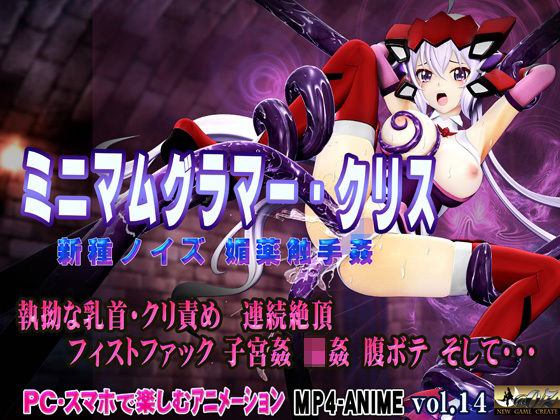 3DCG【ミニマムグラマー・クリス 新種ノイズ 媚薬触手姦 乳首・クリ責め 子宮責め 連続絶頂 腹ボテ完全征服】