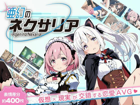 ファンタジー【亜幻のネクサリア】 亜幻のネクサリア
