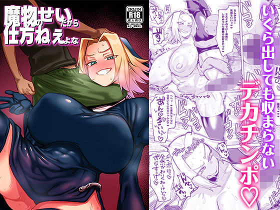 ファンタジー【魔物のせいだから仕方ねえよな】