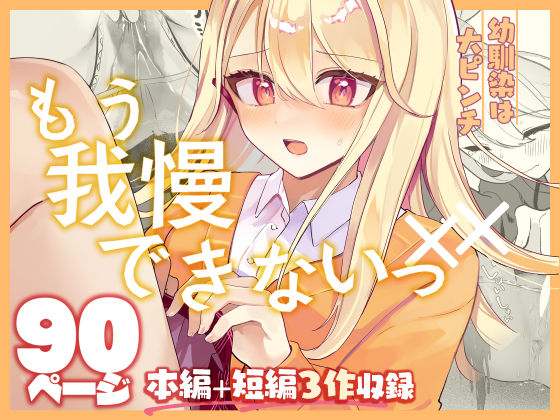 羞恥【【限界おしっこ集】幼馴染は大ピンチ＋短編3作品】