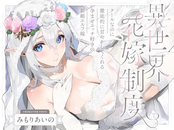 処女【クールなのに徹底的に甘やかしてくれる孕ませエッチ好きの新婚エルフ嫁〜異世界花嫁制度〜】 異世界花嫁制度