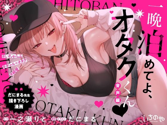 羞恥【一晩泊めてよ、オタクくん 音声編】