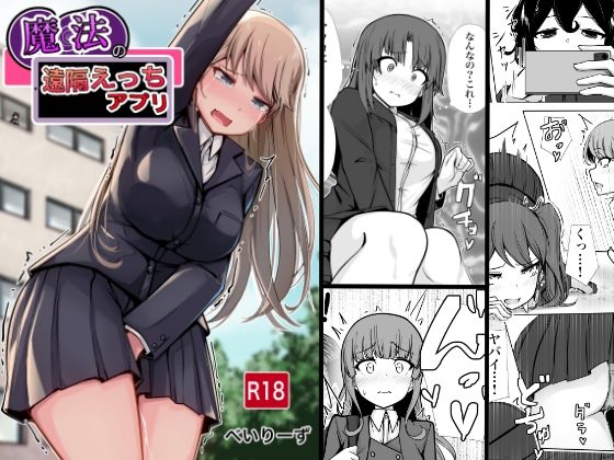 学園もの【魔法の遠隔えっちアプリ】