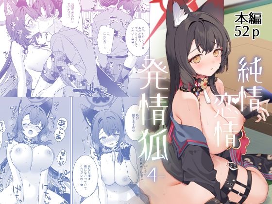 中出し【純情恋情発情狐4】 純情恋情発情狐