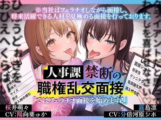 OL【人事課禁断の職権乱交面接〜ではフェラチオ面接を始めます？〜】