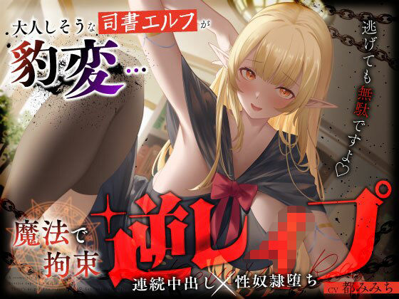 ファンタジー【大人しそうな司書エルフが豹変…魔法で拘束逆レ●プ〜逃げても無駄ですよ（はーと）連続中出し性奴●堕ち〜】