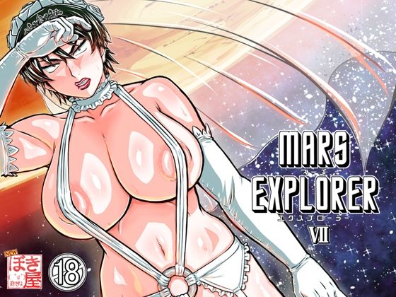 人妻・主婦【MARS EXPLORER 7】 MARS EXPLORER