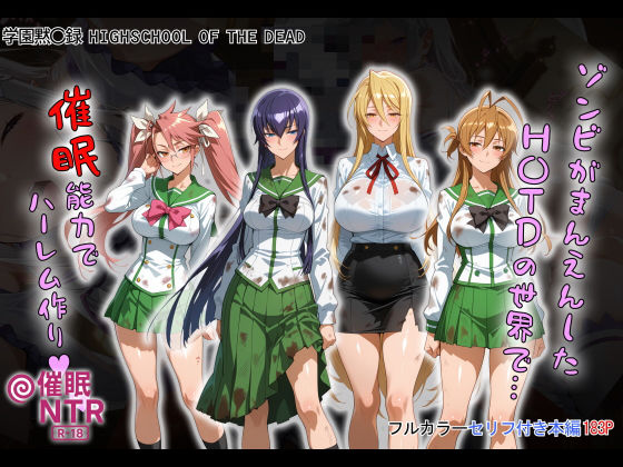 制服【ゾンビがまんえんしたH〇TDの世界で…催● ハーレム作り】