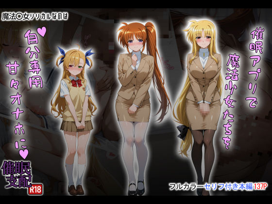 制服【催●アプリで魔法少女たちを自分専用甘々オナホに】