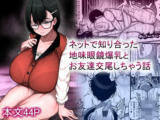 巨乳【ネットで知り合った地味眼鏡爆乳とお友達交尾しちゃう話】 ネットで知り合った地味眼鏡爆乳とお友達交尾しちゃう話