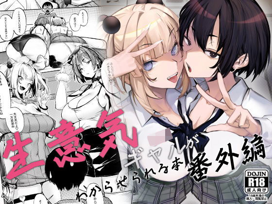 制服【生意気ギャルがわからせられる本 番外編】 生意気ギャルがわからせられる本