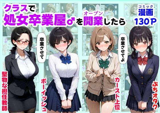 制服【クラスで【処女卒業屋】を開業したら】