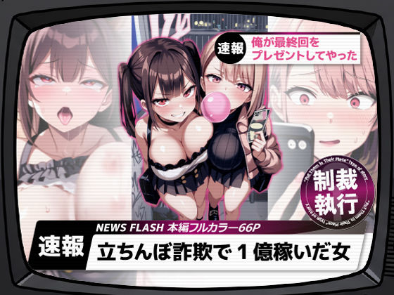 ギャル【立ちんぼ詐欺で1億稼いだ女 俺が最終回をプレゼントしてやった】