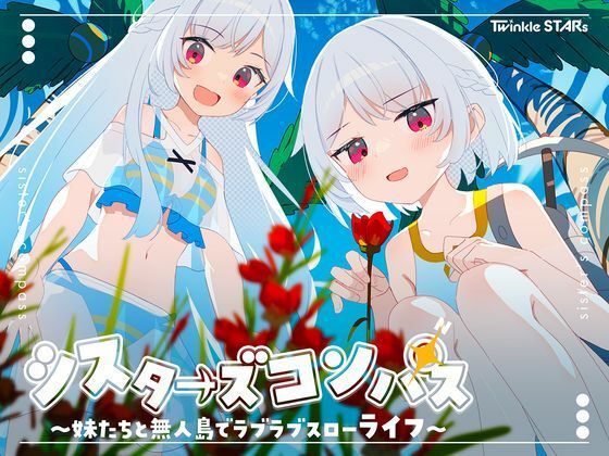 処女【シスターズコンパス〜妹たちと無人島でラブラブスローライフ〜】