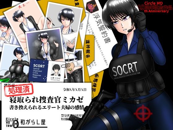 寝取り・寝取られ・NTR【寝取られ捜査官ミカゼ 書き換えられる夫婦の感情】