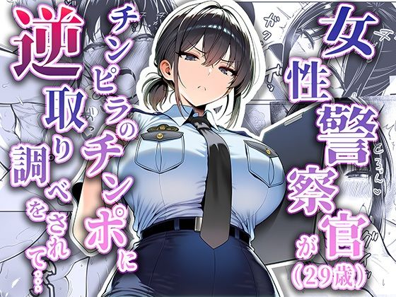 拘束【女性警察官（29歳）が、チンピラのチンポに逆取り調べをされて】