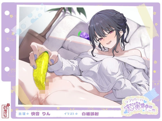 SM【【シコりた〜い実演オナニー】フルーツスクイーズ産んじゃう〜ッ！現役看護師兼風俗嬢がご奉仕妄想オナニーしてイクの止まらない件【快音りん】】