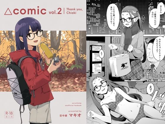 めがね【△comic vol.2 ありがとう千明ちゃん】 △comic