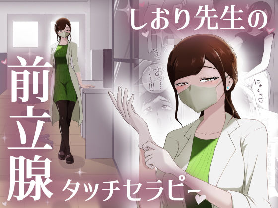 痴女【しおり先生の前立腺タッチセラピー】 しおり先生