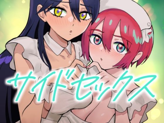 メイド【サイドセックス】