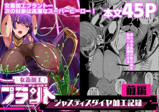 拘束【女畜加工プラント ジャスティスダイヤ加工記録 前編】 女畜加工プラント