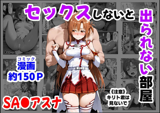 制服【セックスしないと出られない部屋《SA●アスナ》】
