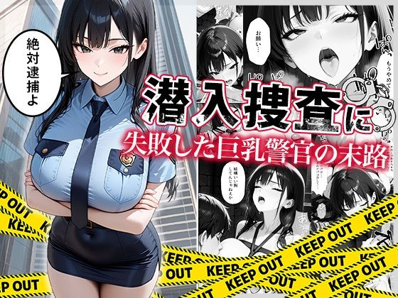 巨乳【潜入捜査に失敗した巨乳警官の末路】