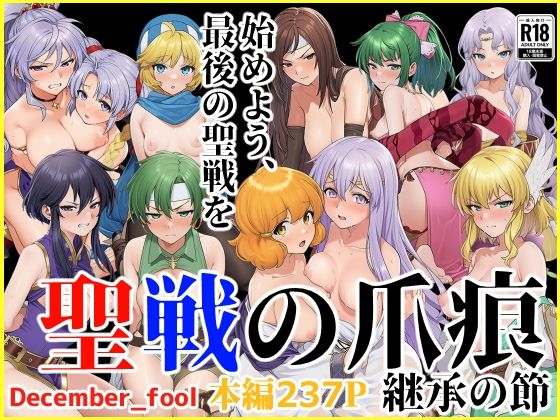 辱め【聖戦の爪痕 継承の節】