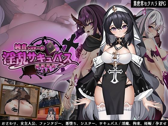 ファンタジー【純真シスターの淫乱サキュバス禁断誓約】