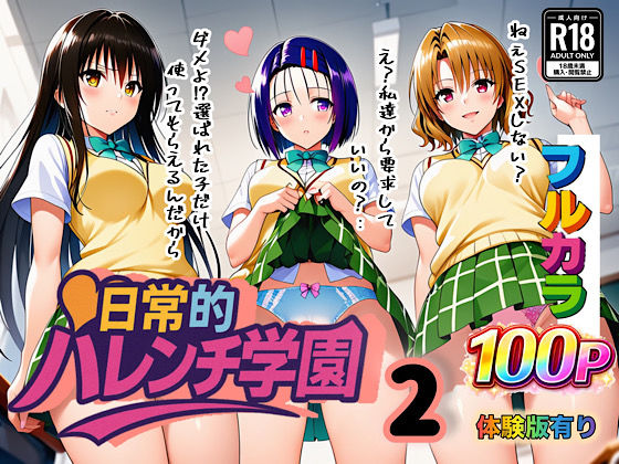 学園もの【日常的ハレンチ学園2】 日常的ハレンチ学園