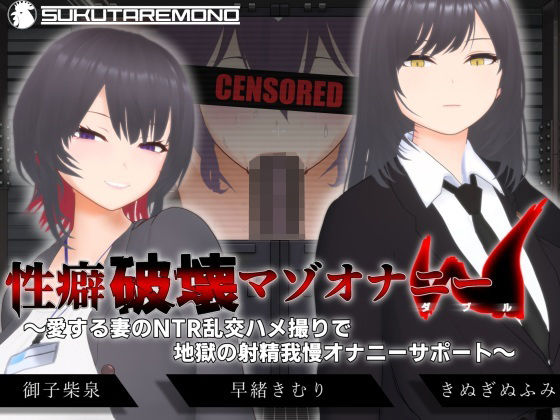 3DCG【【オナサポ3Dアニメ】性癖破壊マゾオナニーW 〜愛する妻のNTR乱交ハメ撮りで地獄の射精我慢オナニーサポート〜】