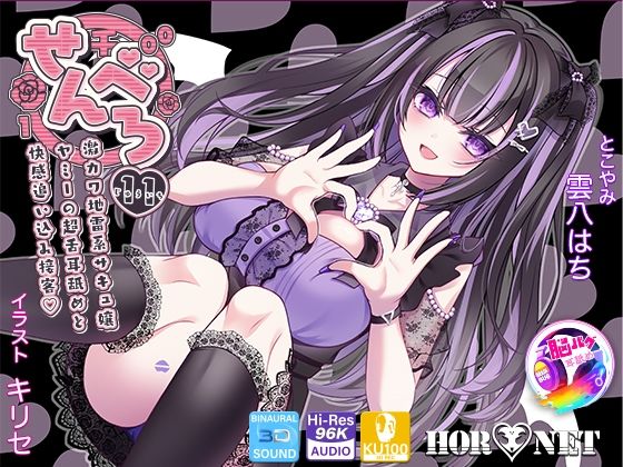 男性向け【【耳舐め超特化★3時間超】せんべろ11 -激カワ地雷系サキュ嬢 ヤミーの超舌耳舐めと 快感追い込み接客-【脳バグ耳舐め】【KU100】】 せんべろ