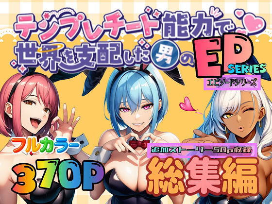 OL【テンプレチート能力で世界を支配した男のEPseries総集編】 ぴんぴん丸の総集編箱