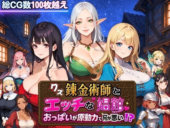 ファンタジー【クズ錬金術師とエッチな娼館〜おっぱいが原動力で何が悪い！？〜】