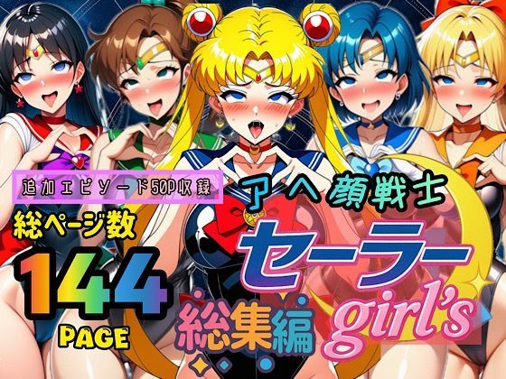 制服【アヘ顔戦士セーラーgirl’s 総集編】 ぴんぴん丸の総集編箱