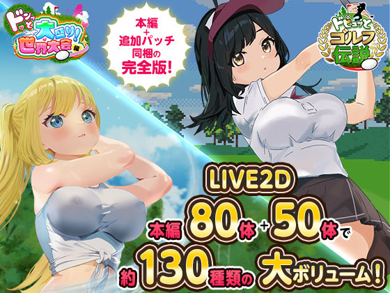 ロールプレイング【ドピュっとゴルフ伝説〜完全版〜！】 ドピュッとゴルフ伝説