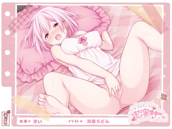 フェラ【【シコりた〜い実演オナニー】初めての本格的チクニー♪目隠しおちんぽご奉仕や、イクまで何秒かかるか検証も！【きい】】