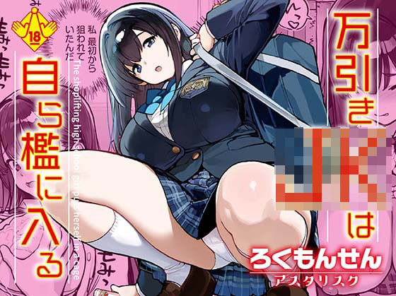 辱め【万引きJKは自ら檻に入る】 万引きJKは自ら檻に入る2