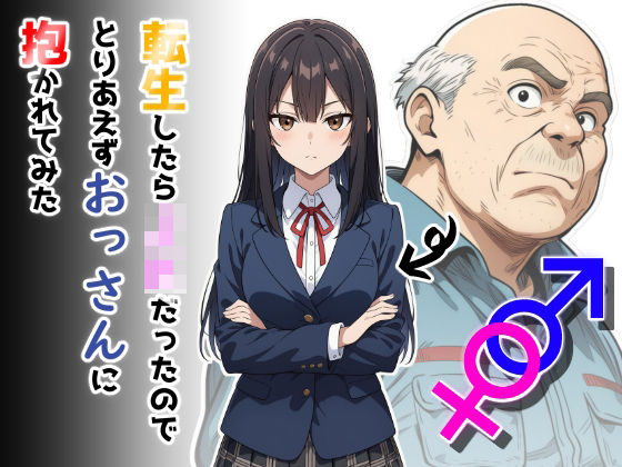 制服【転生したらJKだったのでとりあえずおっさんに抱かれてみた】