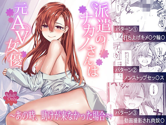 辱め【派遣のナカノさんは元AV女優〜あの時、助けが来なかった場合〜】 派遣のナカノさんは元AV女優
