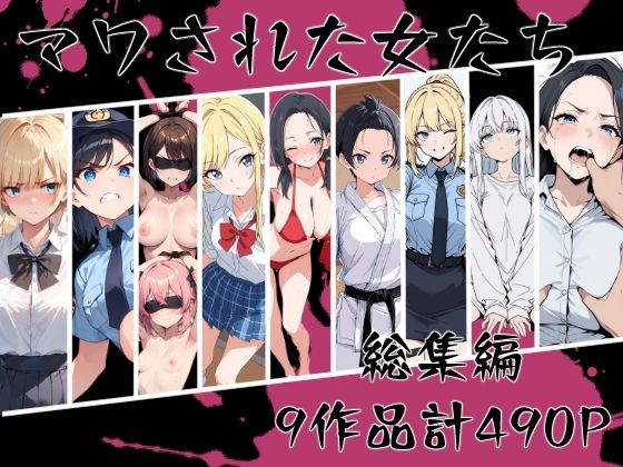 辱め【マワされた女たち 総集編】