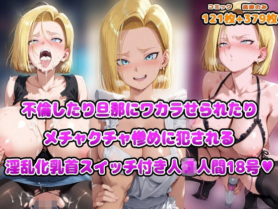 裸エプロン【不倫したり旦那にワカラせられたりメチャクチャ惨めに犯●れる淫乱化乳首スイッチ付き人◯人間18号】