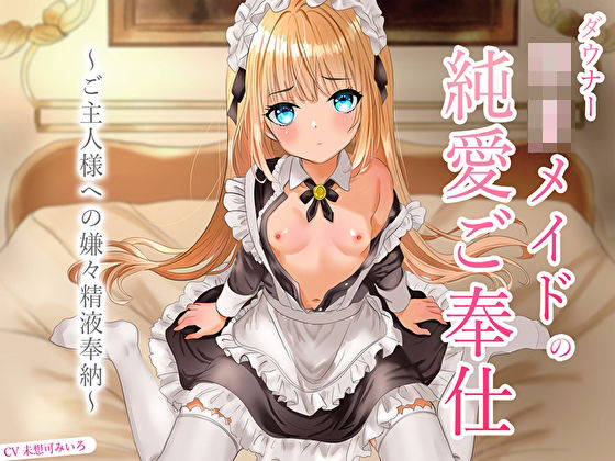 クンニ【ダウナーロリメイドの純愛ご奉仕〜ご主人様への嫌々精液奉納〜】