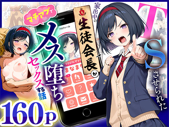 制服【TSさせられた家出中の生徒会長がマチアプでメス堕ちセックスする話】