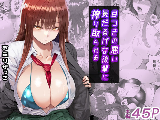 制服【目つきの悪い気だるげな後輩に搾り取られる】