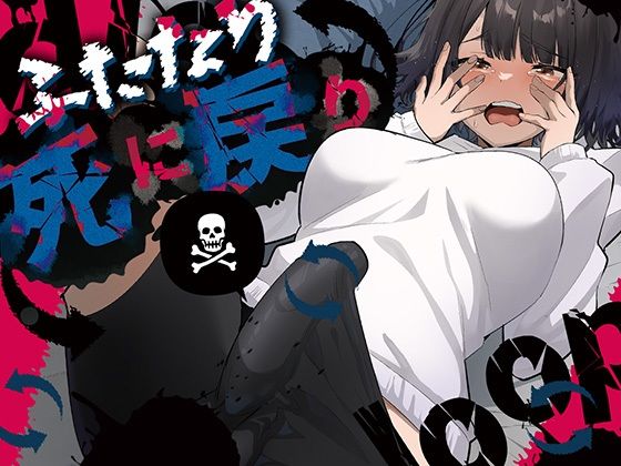 ふたなり【ふたなり死に戻りチャレンジ 〜射精したら死んじゃうけどあの子をイかせたい〜】