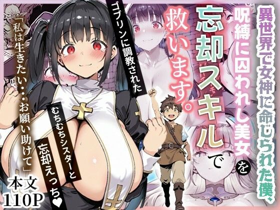 ファンタジー【異世界で女神に命じられた僕、呪縛に囚われし美女を忘却スキルで救います。】